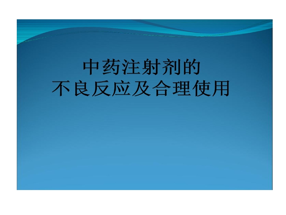 中药注射剂不良反应与合理使用课件.ppt_第1页