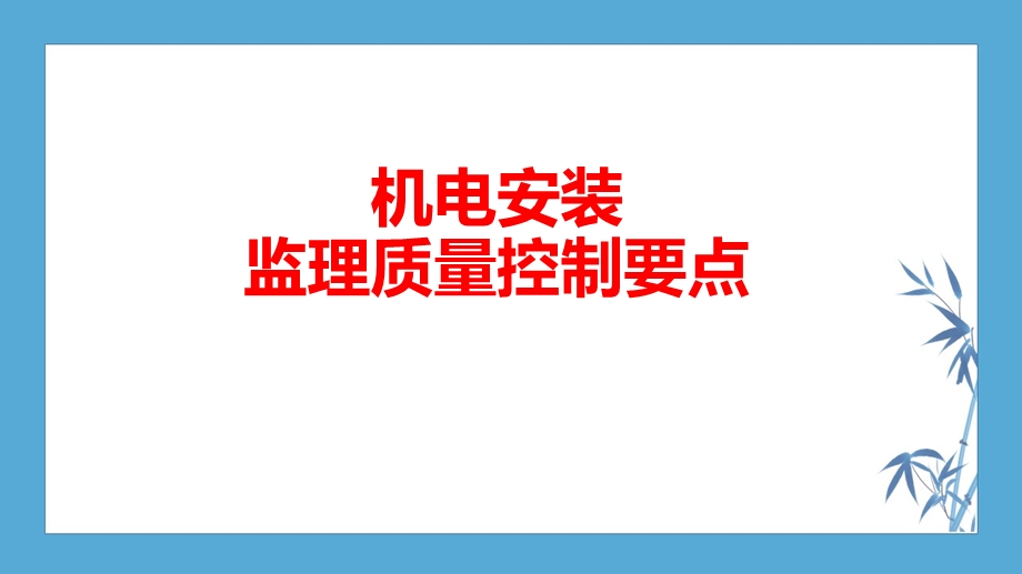 机电安装 监理 质量控制要点课件.pptx_第1页