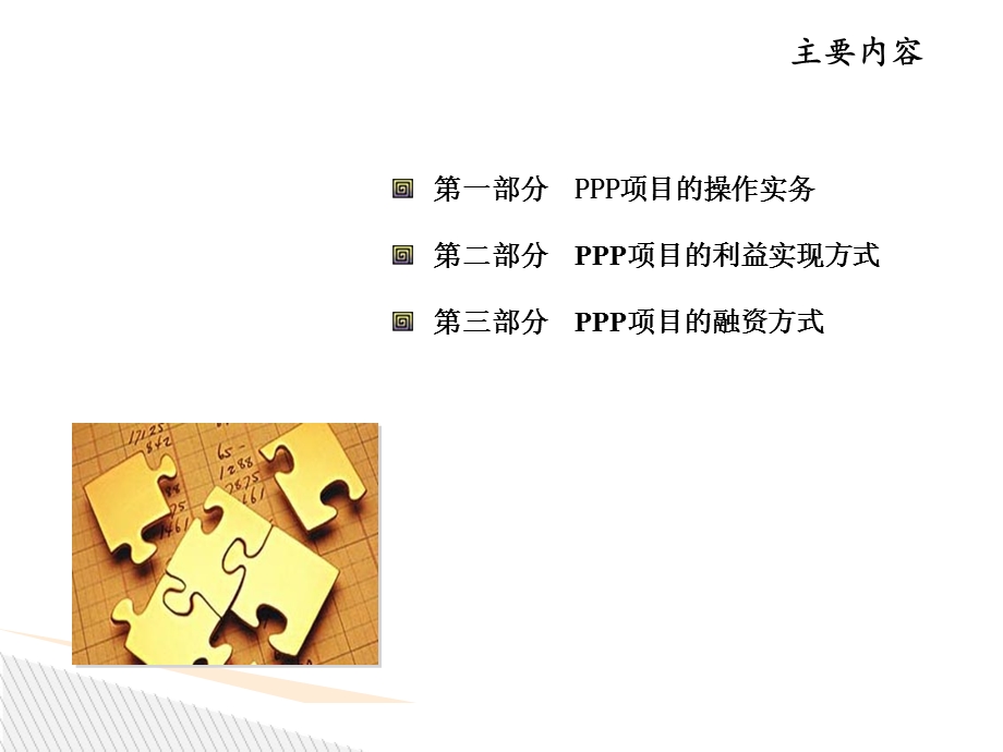 PPP与PPP融资方式之实务讨论课件.ppt_第2页