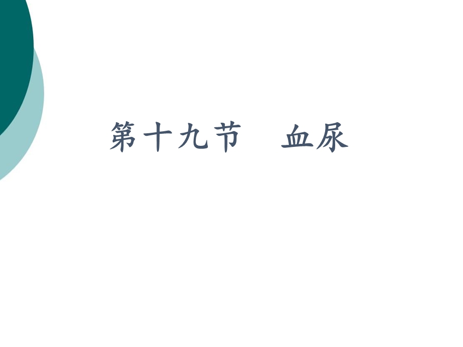 血尿 诊断学课件.ppt_第1页