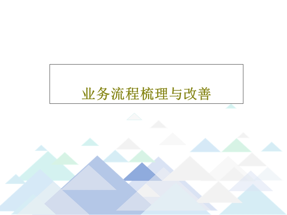 业务流程梳理与改善课件.ppt_第1页