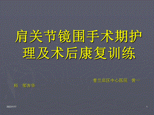 肩关节镜的应用与围手术期 护理课件.ppt