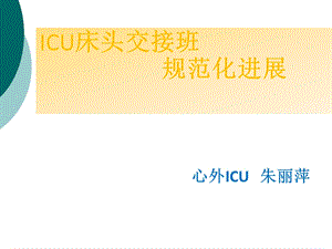 ICU床头交接班规范课件.ppt