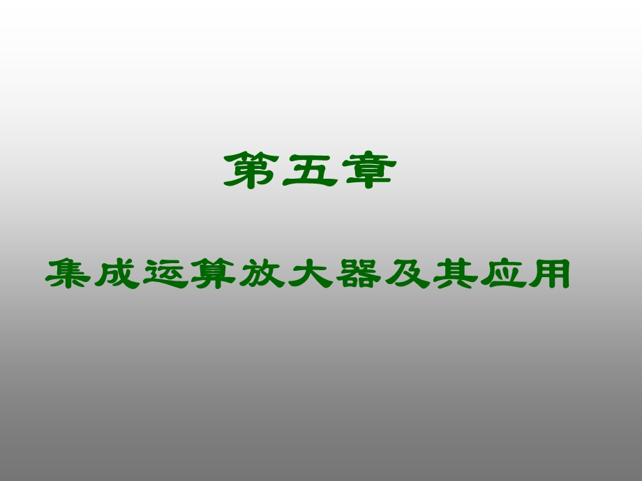 模拟电子技术 教学 作者 葛中海5集成运算放课件.ppt_第1页