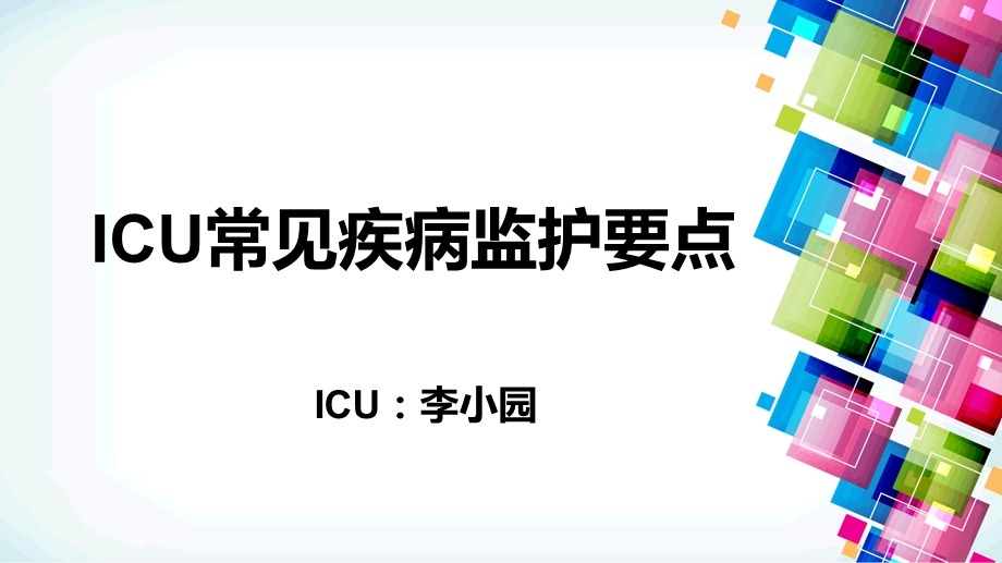 ICU常见疾病监护要点精品课件.ppt_第1页