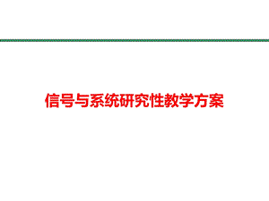 信号与系统研究性教学方案课件.ppt