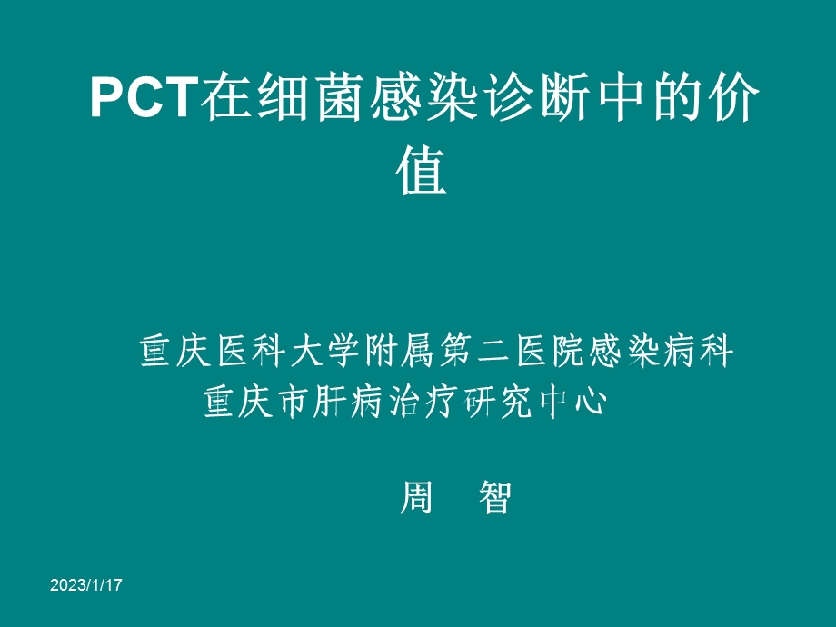 PCT在细菌感染诊课件.ppt_第1页