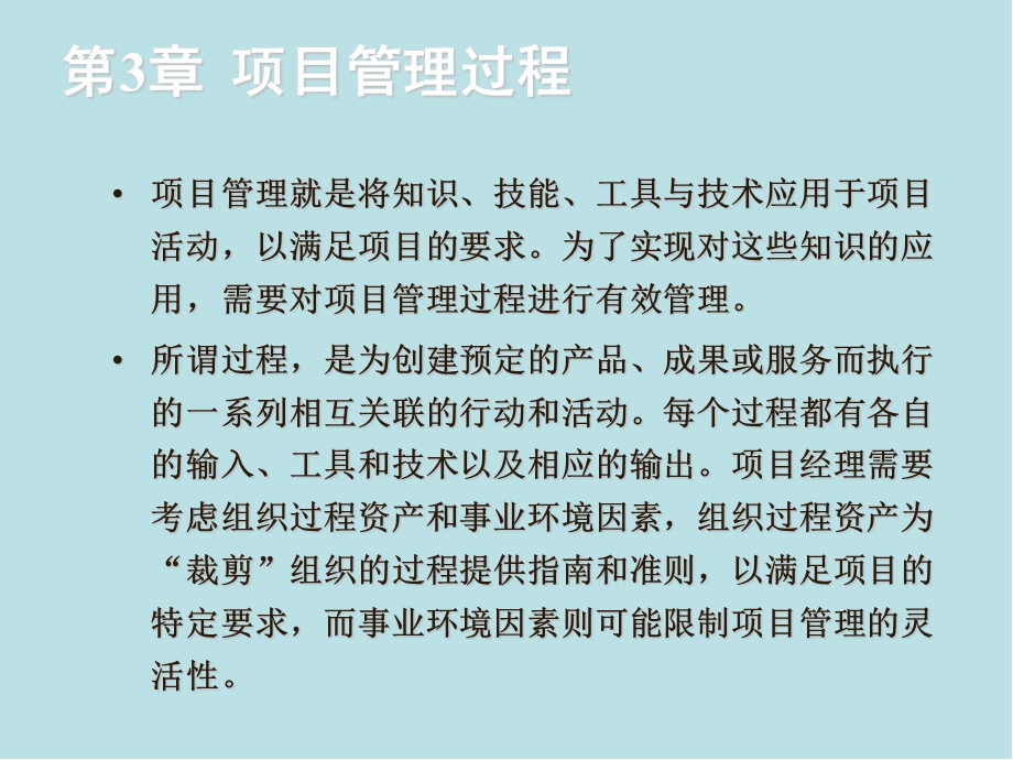 项目管理与应用第3章 项目管理过程课件.ppt_第3页