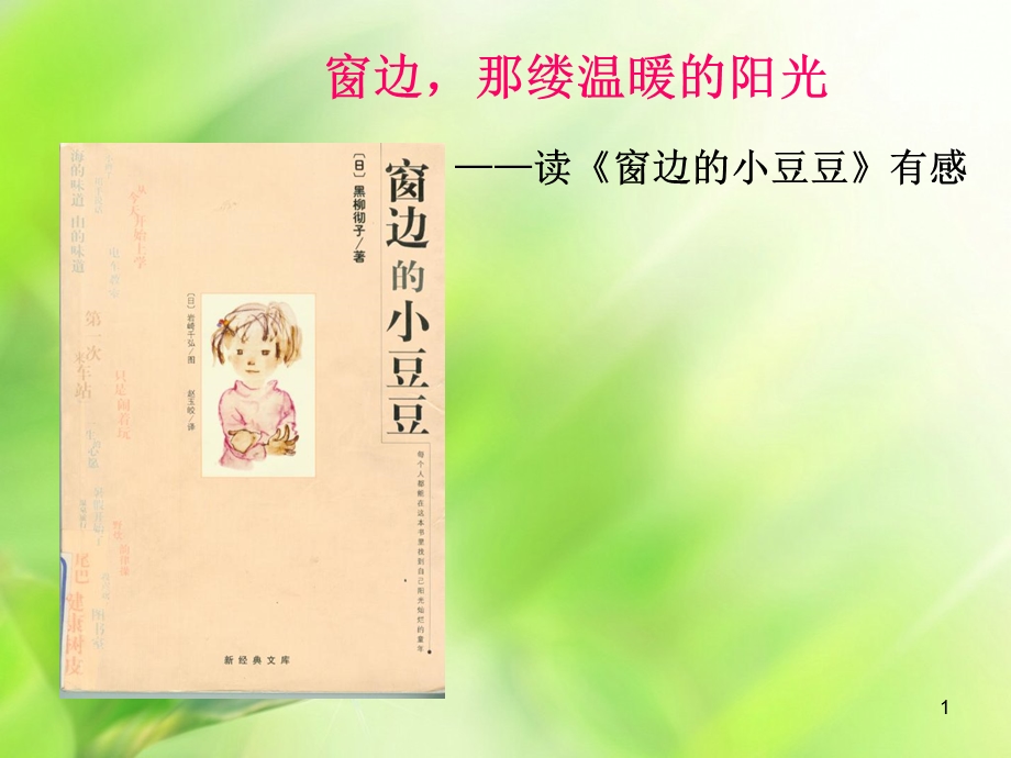 《窗边的小豆豆》读书分享课件.ppt_第1页