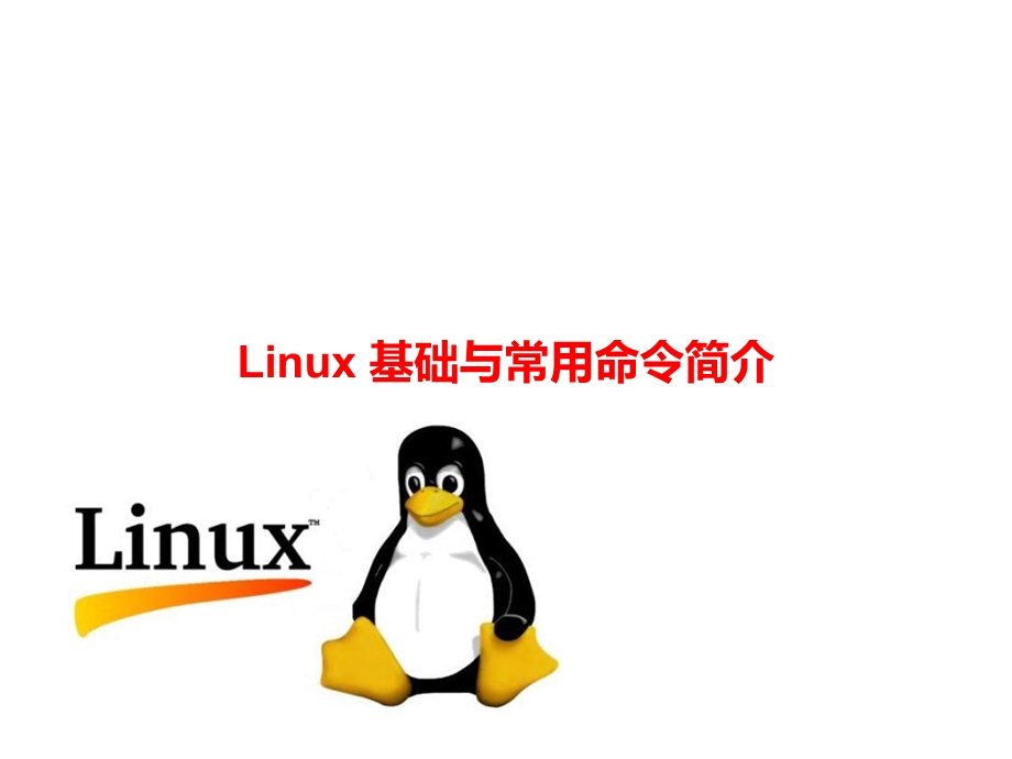 Linux基础与常用命令简介课件.pptx_第1页