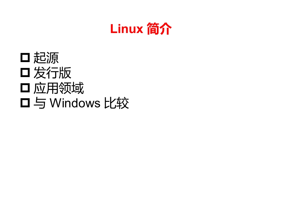 Linux基础与常用命令简介课件.pptx_第2页