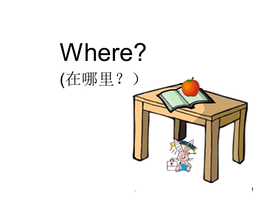 小学三年级英语 where课件.ppt_第1页