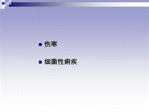 《病理学教学ppt课件》yu伤寒菌痢.ppt