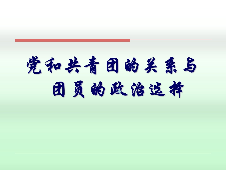 党和共青团的关系及团员的政治选择课件.ppt_第1页