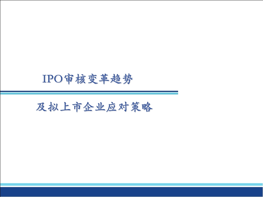IPO审核变革趋势及拟上市企业应对策略课件.pptx_第1页