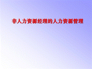 《非人力资源经理的人力资源管理》培训课程课件.ppt