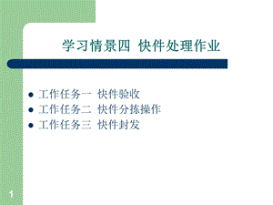 学习情景四快件处理作业课件.ppt