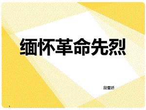 《清明祭祀缅怀先烈》课件.ppt