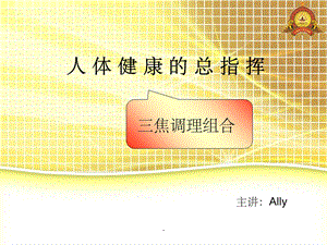 三焦排毒课件.ppt