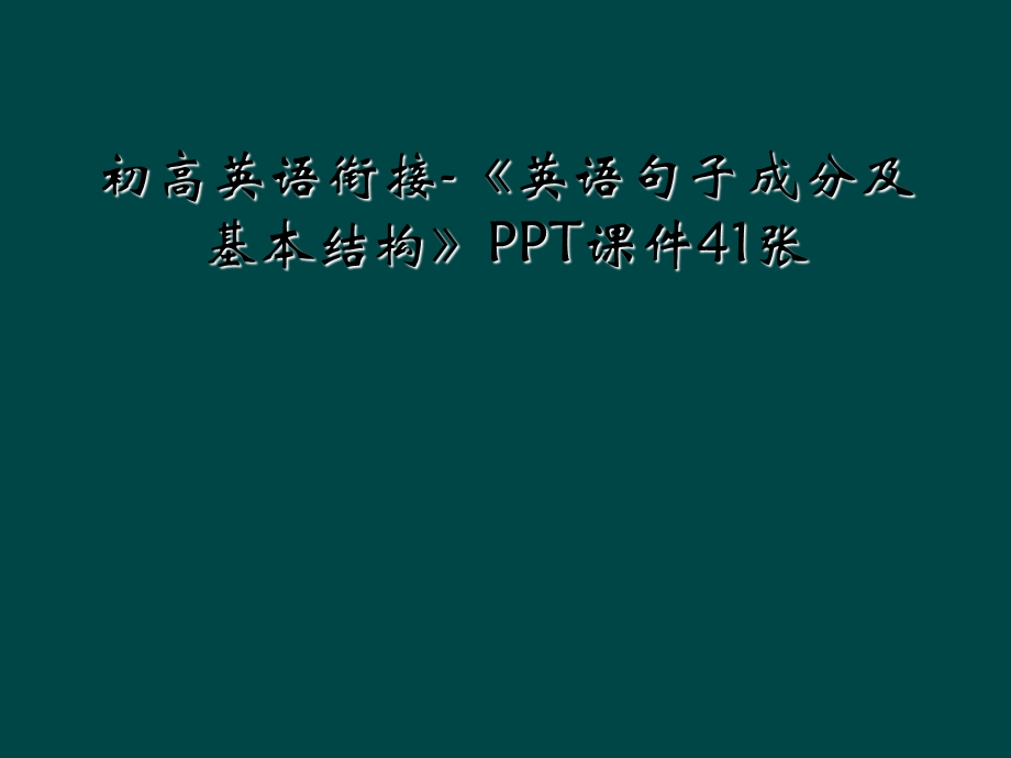 初高英语衔接 《英语句子成分及基本结构》课件.ppt_第1页