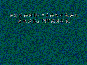 初高英语衔接 《英语句子成分及基本结构》课件.ppt