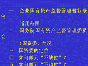 企业国有资产监督管理暂行条例课件.ppt