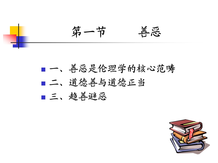 《伦理学》第七章道德的基本范畴课件.ppt_第3页