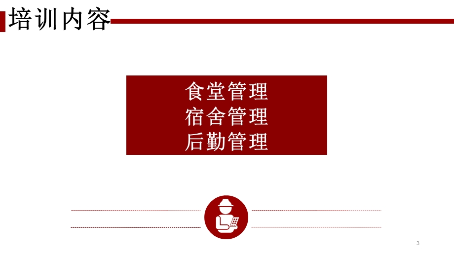 行政后勤管理培训 课件.ppt_第3页