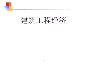 《建筑工程经济》课件.ppt