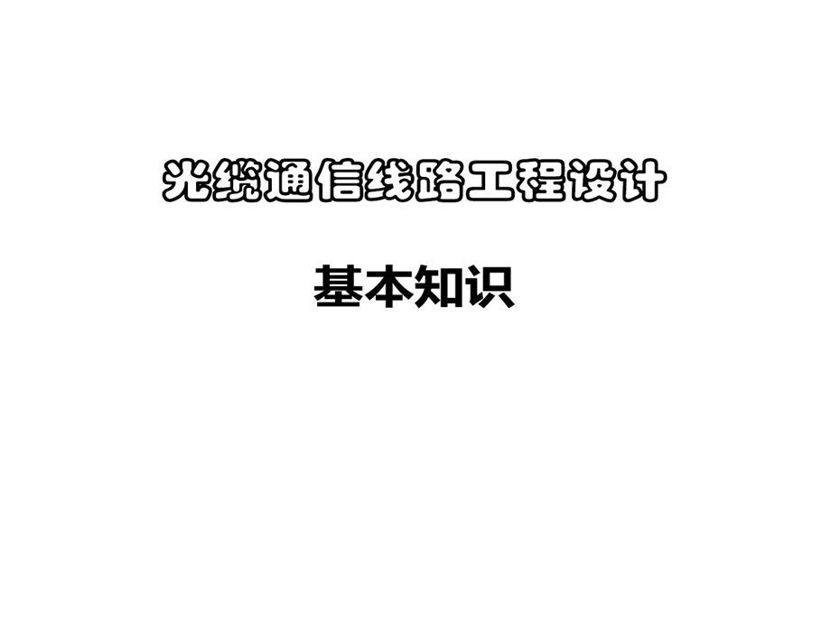 光缆通信线路工程的设计基本知识课件.ppt_第1页