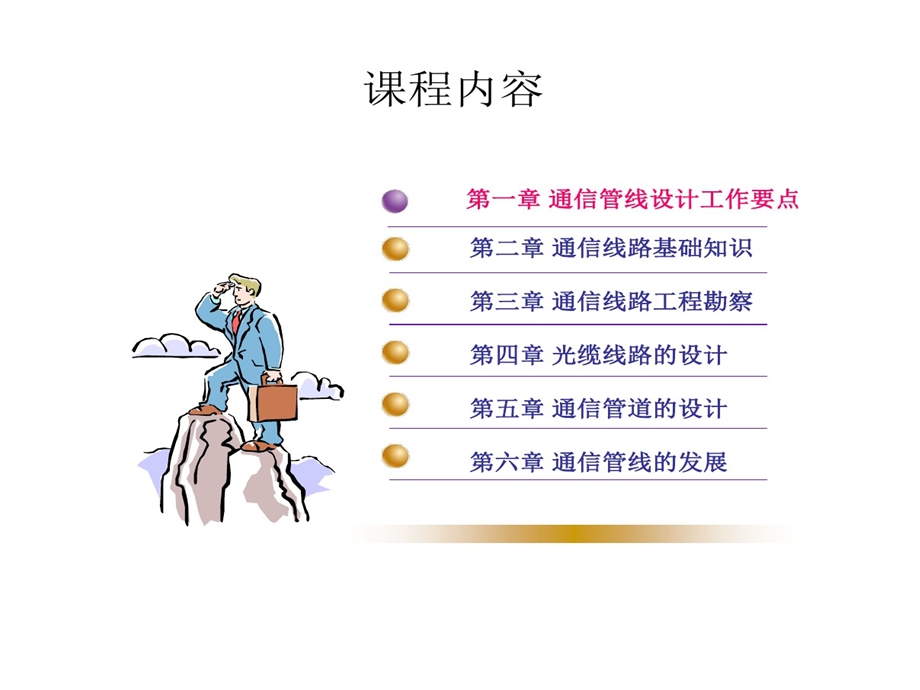 光缆通信线路工程的设计基本知识课件.ppt_第2页