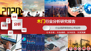 2020木门行业分析市场调研报告课件.pptx