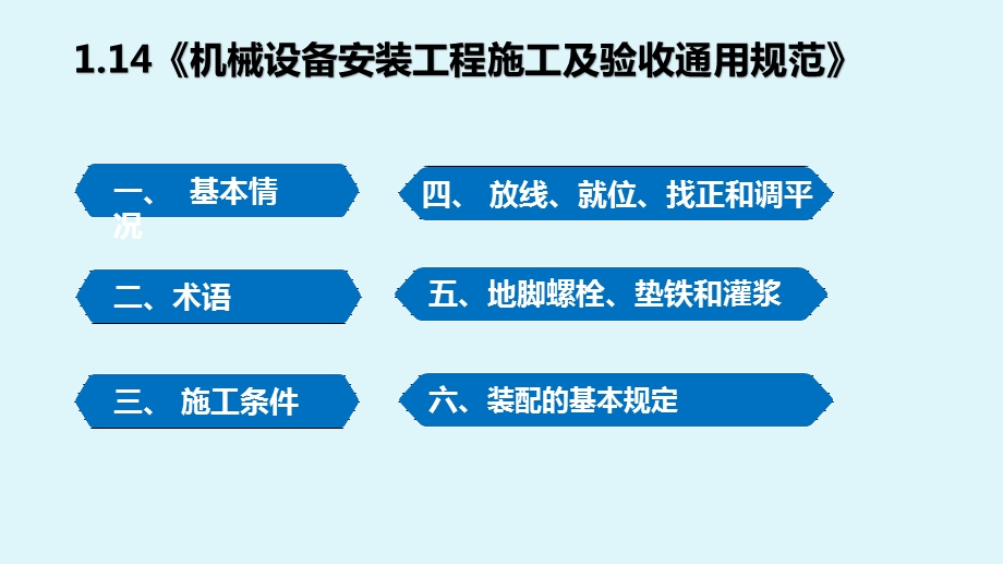 《机械设备安装工程施工及验收通用规范》PPT课件.pptx_第1页