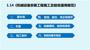 《机械设备安装工程施工及验收通用规范》PPT课件.pptx