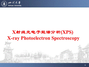 现代测试技术 XPS解读课件.ppt