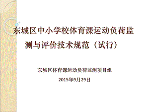 东城区中小学校体育课运动负荷监测与评价技术规范课件.ppt