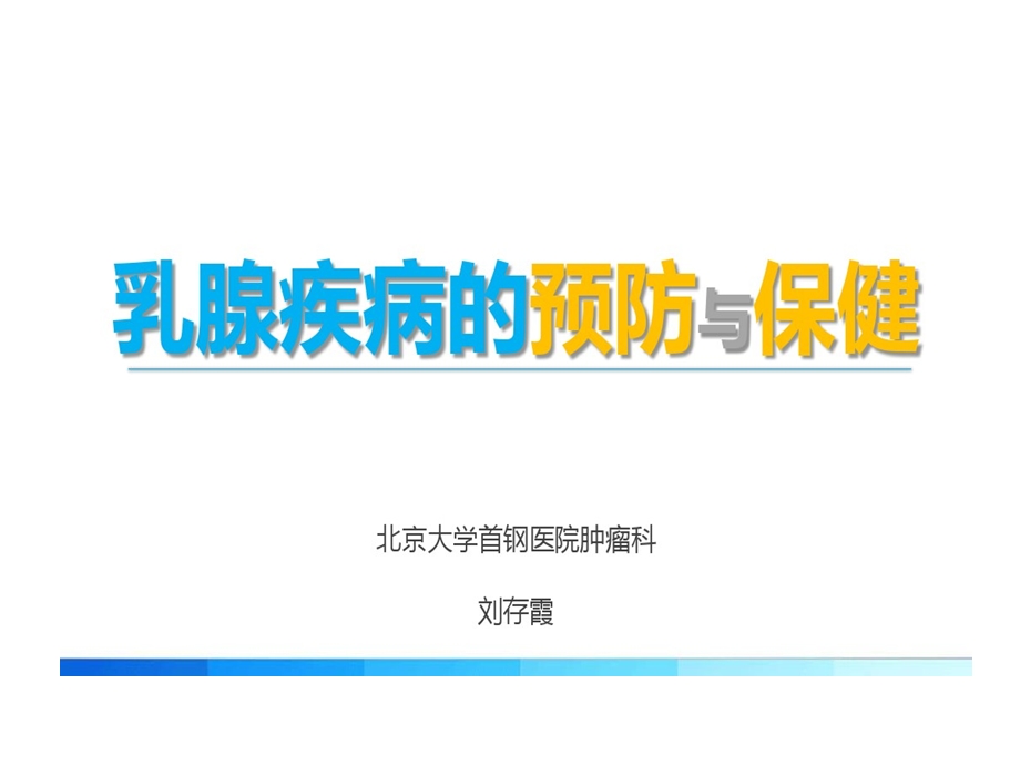 乳腺疾病预防和保健常识课件.ppt_第1页