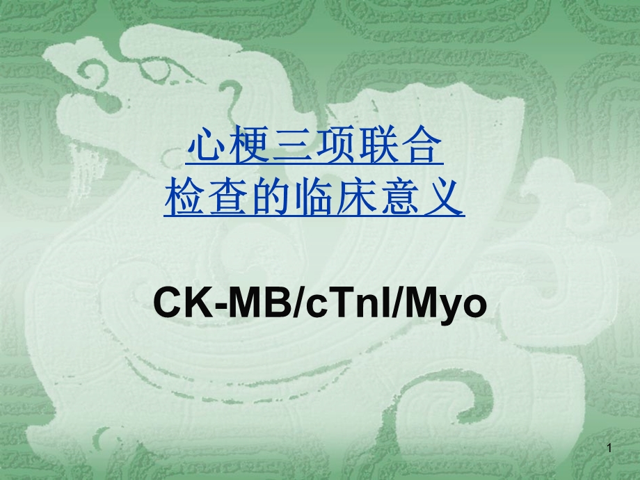 心梗三项 课件.ppt_第1页