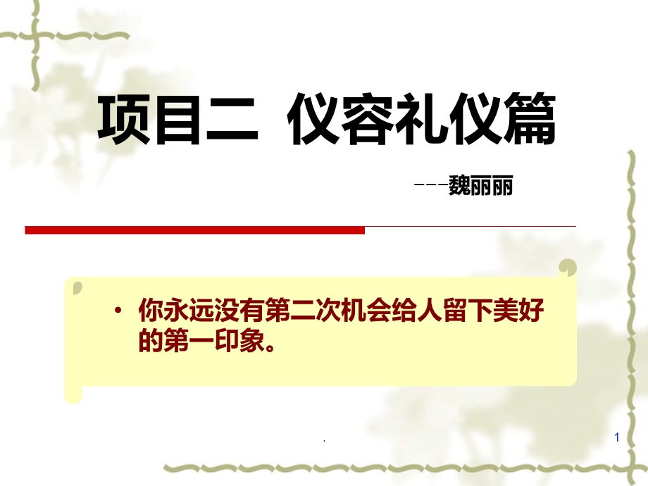 仪容仪表礼仪课件.ppt_第1页