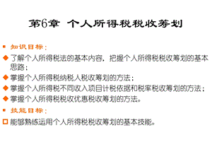 税务筹划讲义(第六章 个人所得税)课件.ppt