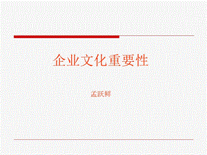 企业文化重要性课件.ppt