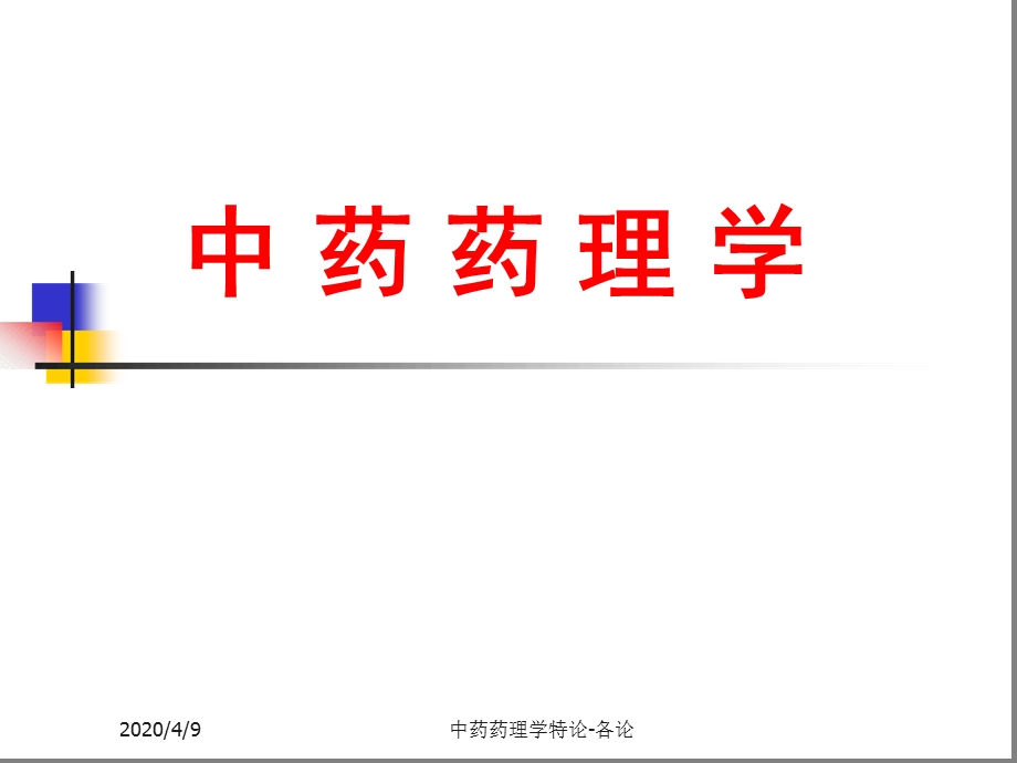 中药药理学清热药课件.ppt_第1页