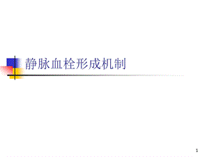 下肢静脉血栓形成机制课件.ppt