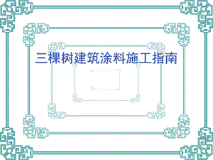 三棵树建筑涂料施工指南课件.ppt