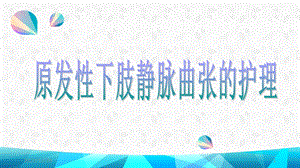 原发性下肢静脉曲张的 护理课件.ppt