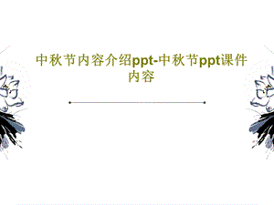 中秋节内容介绍中秋节ppt课件内容.ppt