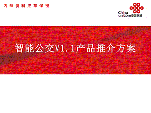 智慧公交 成都智能公交建设方案课件.pptx