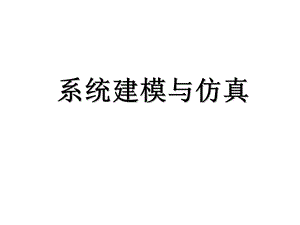 系统建模与仿真 ppt课件 第一二章.ppt