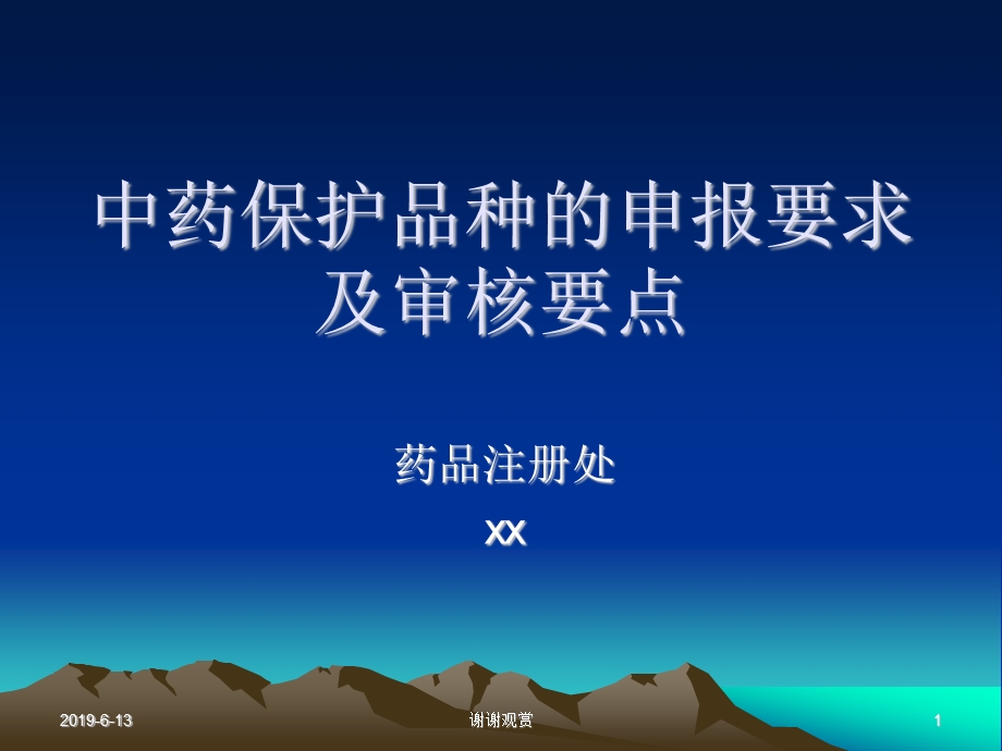 中药保护品种的申报要求及审核要点课件.pptx_第1页