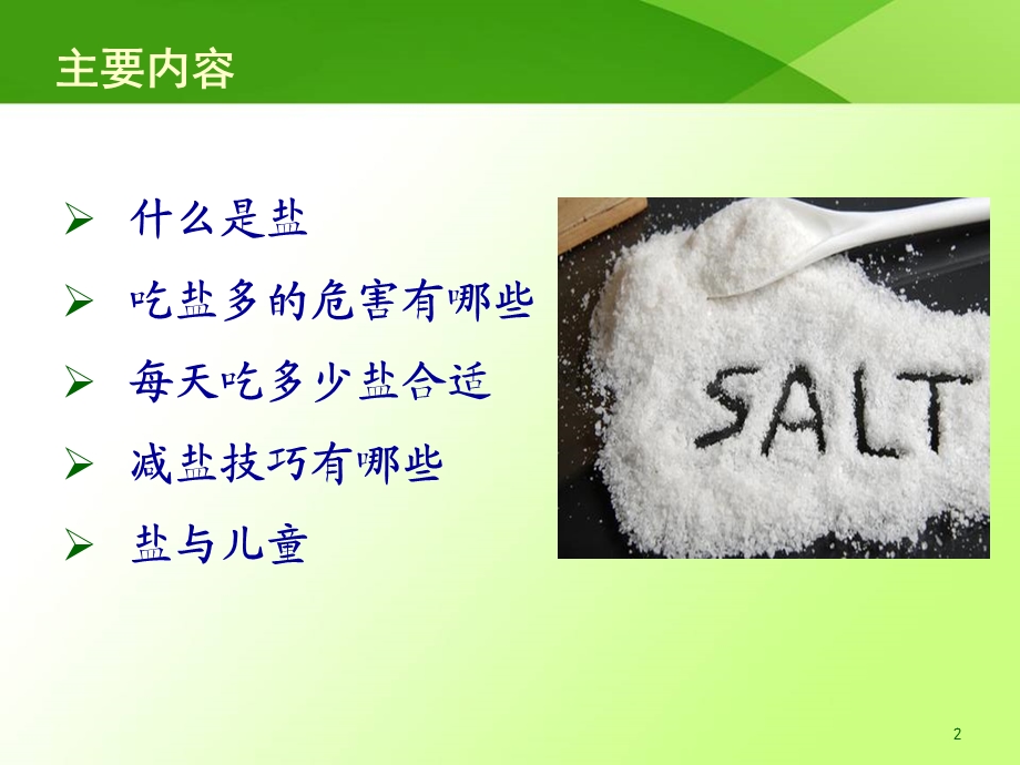 低盐饮食从我做起课件.ppt_第2页